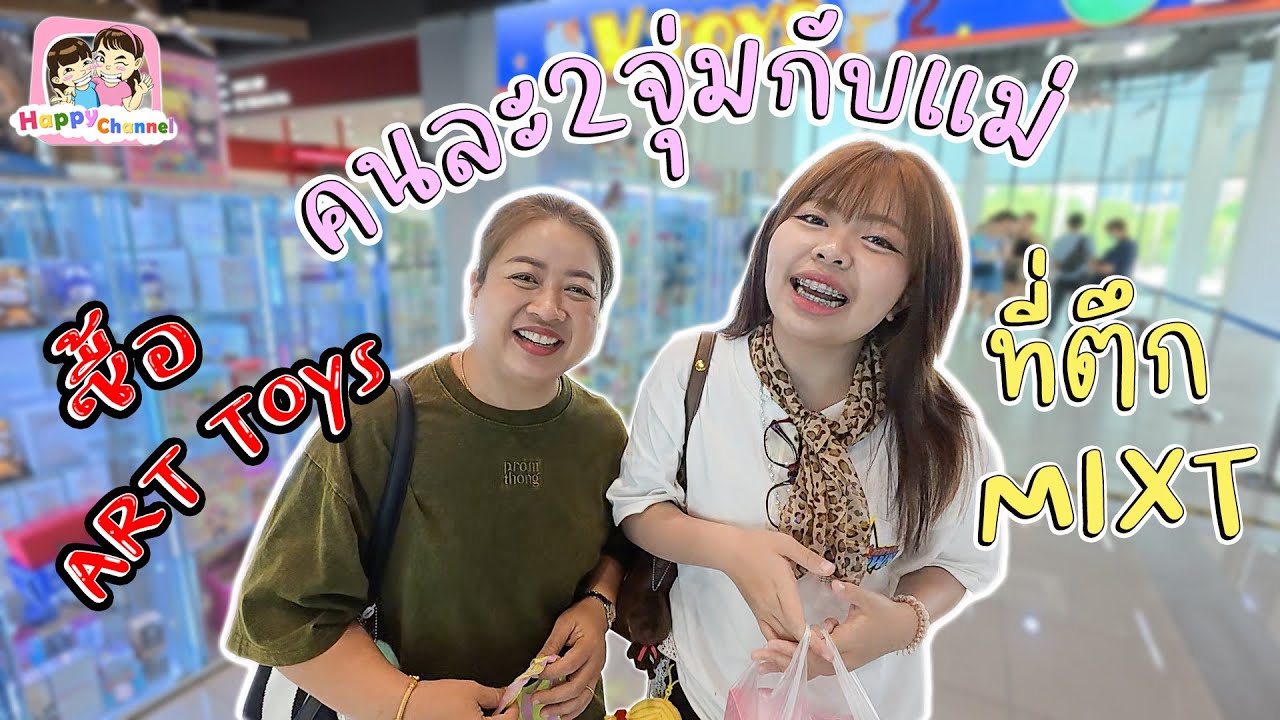 เดินตึกมิกซ์ ซือ้ Art Toy คนละ2จุ่มกับแม่ Happy Channel