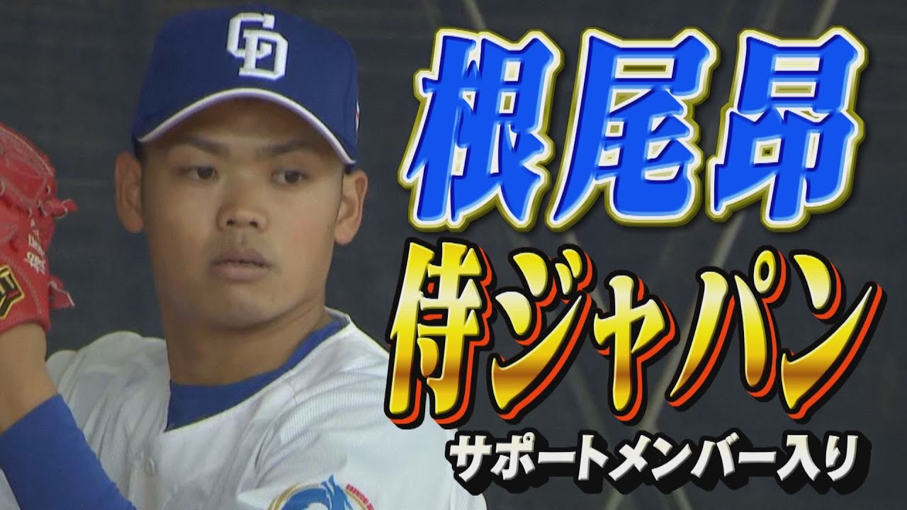 勝負の8年目・根尾昂が侍ジャパンサポートメンバーに選出！連日のブルペン入りで充実の第一クール！さらに2022・23年ドラ１コンビの仲地＆草加がBPに登場。そして、今年も井上監督の「アレ」あります。
