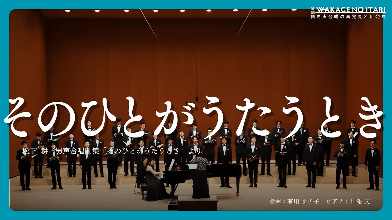 そのひとがうたうとき（松下耕/男声合唱曲集『そのひとがうたうとき』より） ／ 合唱団 WAKAGE NO ITARI