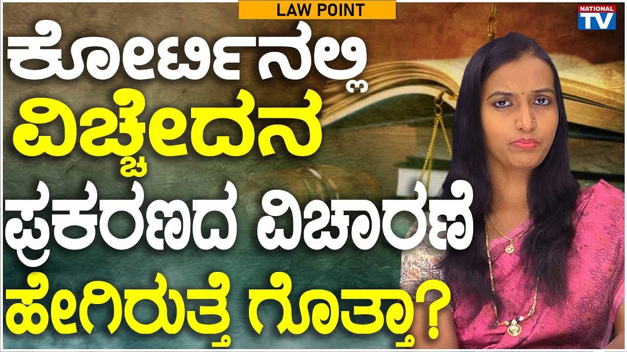 Lawyer Renuka : Do you know how a divorce case is heard in court?  | Law Point | National TV