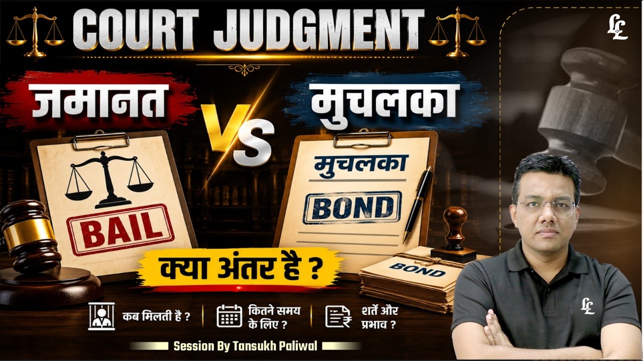 Bail vs. Personal Bond: What is the Difference? | Court Judgment Explained | Tansukh Paliwal |