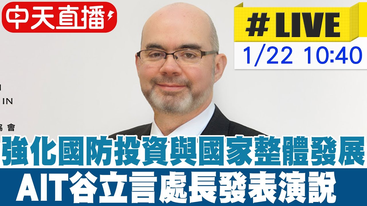 【中天直播#LIVE】強化國防投資與國家整體發展 AIT谷立言處長發表演說 20260122 @頭條開講HeadlinesTalk