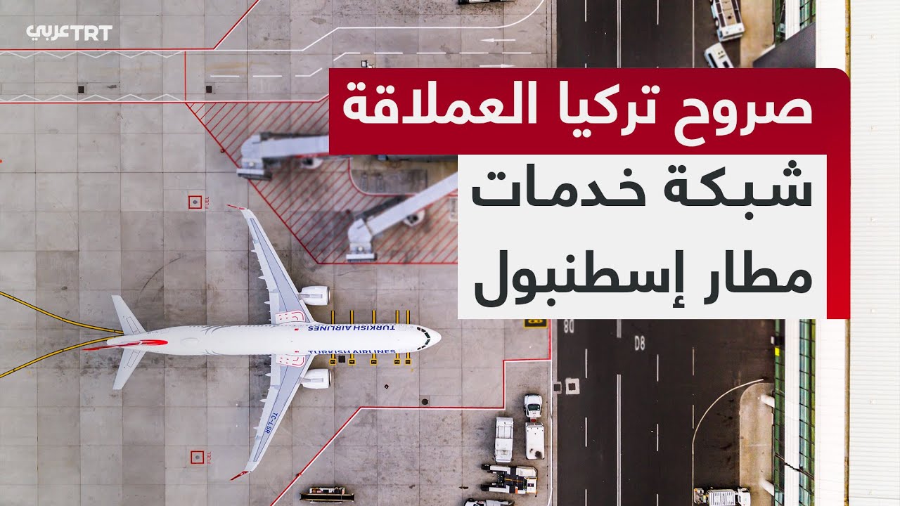 صروح تركيا العملاقة | تفاصيل بناء مطار إسطنبول أحد أكبر مطارات العالم وشبكة خدماته - الجزء الثاني