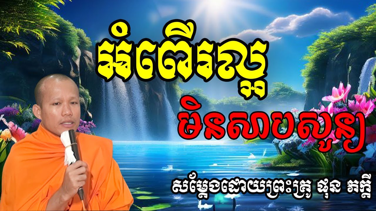 អំពើរល្អ មិនសាបសូន្យ សម្ដែងដោយព្រះគ្រូ ផុន ភក្ដី