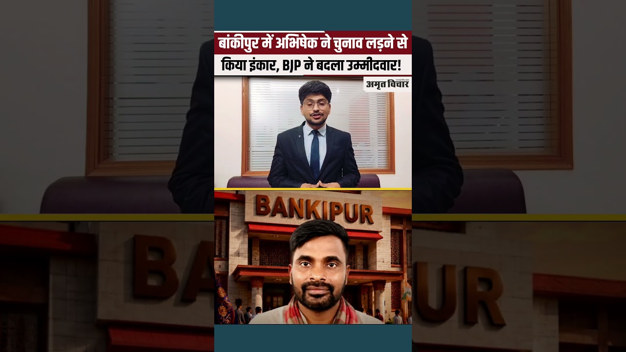 Bankipur By Election 2026: BJP ने बदला उम्मीदवार, अभिषेक सिन्हा की जगह नीरज कुमार सिन्हा को टिकट |
