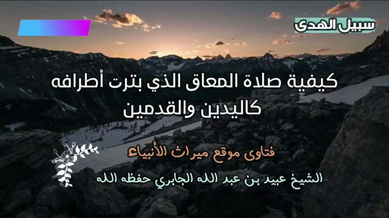 كيفية صلاة المعاق الذي بُتِرت أطرافه كاليدين والقدمين