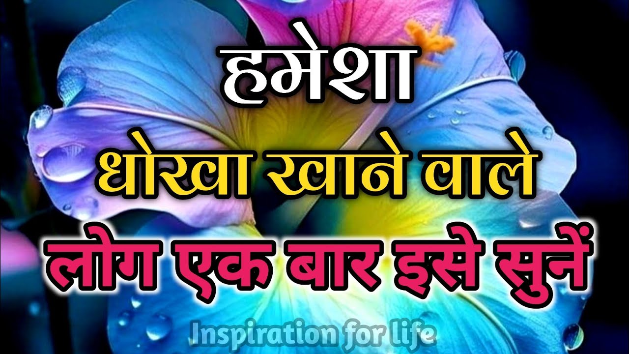 हमेशा धोखा खाने वाले एक बार जरूर सुनें||Best Motivational Speech||#motivation 