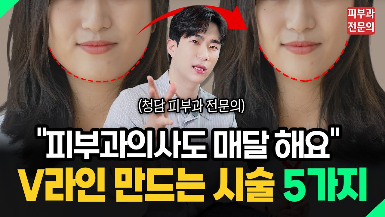 피부과 전문의가 직접 받는 V라인 시술 5가지│브이라인만들기, 브이라인시술