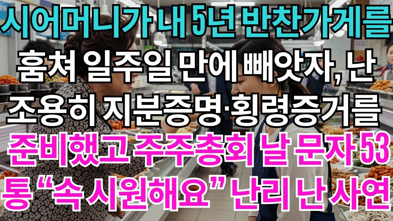시어머니는 내가 5년간 키운 연매출 8억 반찬가게를 1주 만에 빼앗았다. 나는 조용히 지분 70%·횡령 증거를 준비했다. 주총 당일 문자 53통 “속이 시원해요”