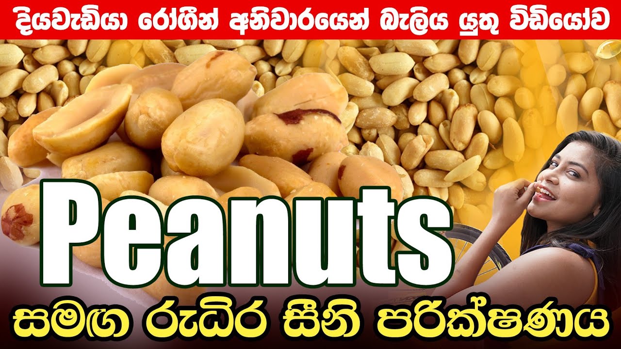 මේදය වැඩි ආහාර බර පාලනය කරන්නේ කොහොම ද? |කොලෙස්ටරෝල්  වැඩි වෙන්න නැද්ද? |Peanuts දියවැඩියාවට හොඳද,?