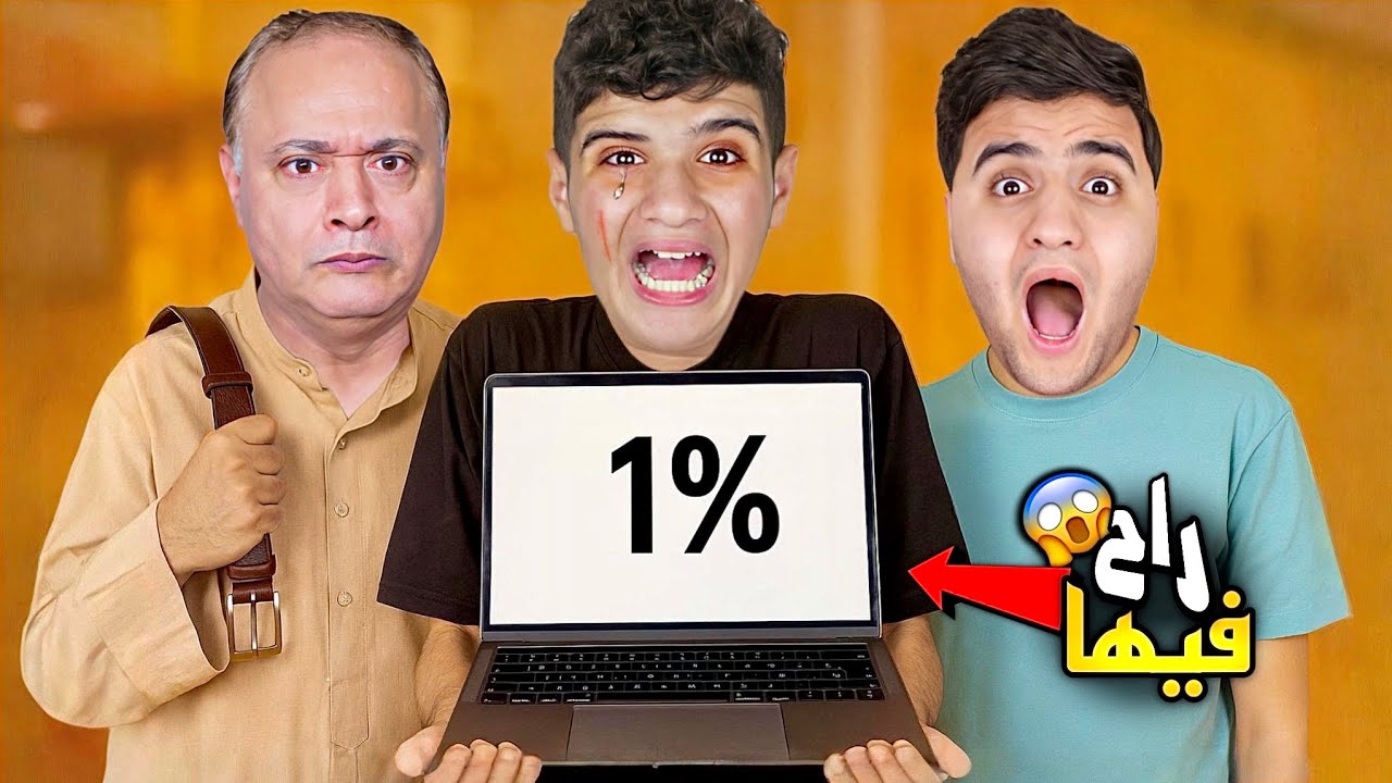 اول طالب في مصر يجيب 1% 😨💔 ابويا ( طرده من البيت ) 😱 !