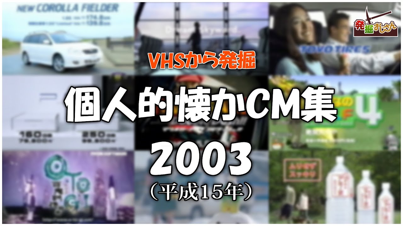 【VHSから発掘】個人的懐かCM集：2003年