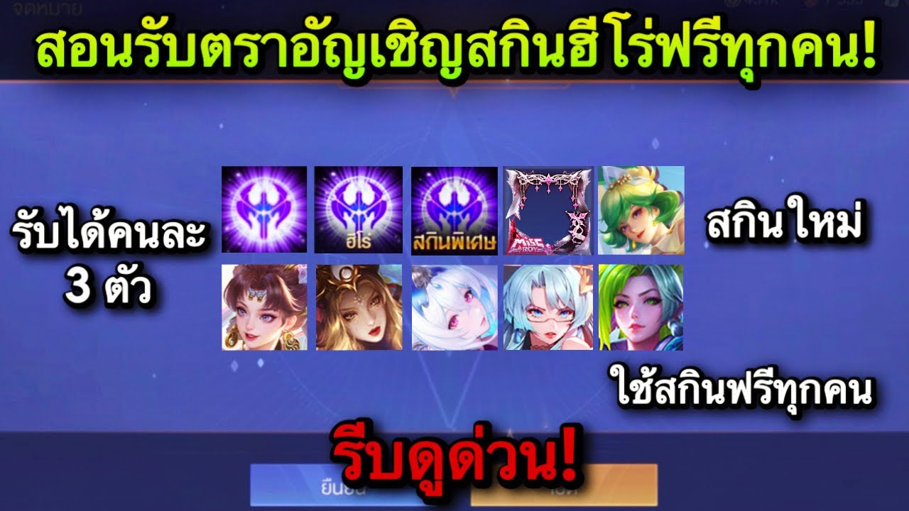 ROV : ด่วน! สอนรับตราอัญเชิญสกิน+ฮีโร่ ฟรียกเซิฟ แจกสกินใหม่ฟรีทุกคน สกิน Miracle GMเปิดให้เล่นฟรี!!