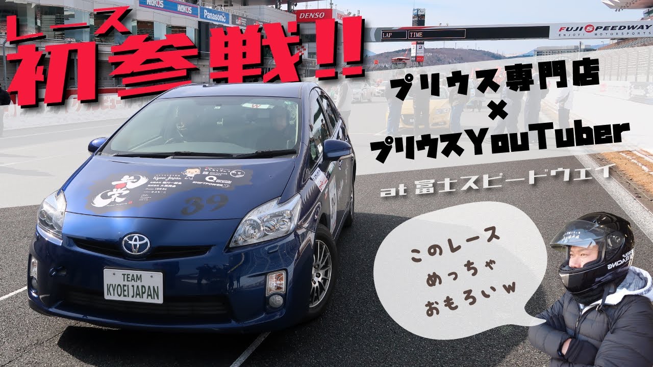 【 プリウス専門店×プリウスYouTuber 】レース初参戦!! at 富士スピードウェイ #エコカーカップ2022