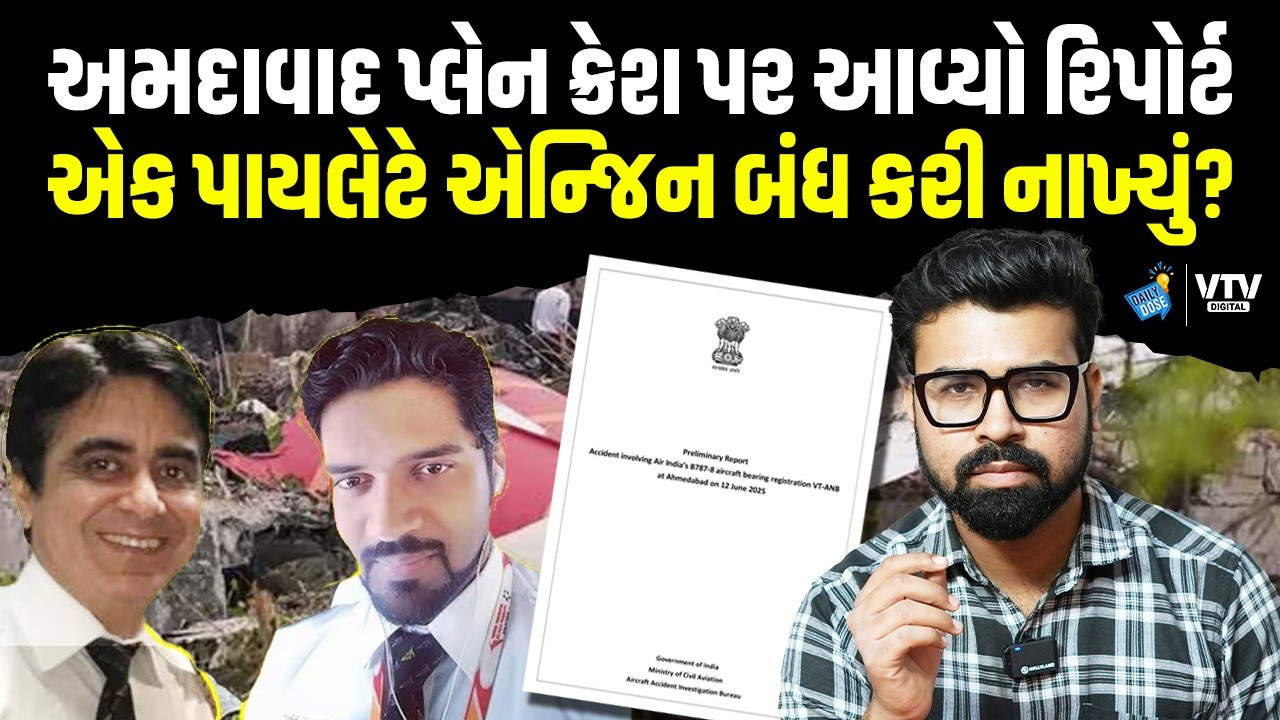 Ahmedabad Plane Crash Report :  વિમાનનું એન્જિન ફેલ થયું હતું કે કરવામાં આવ્યું હતું? | Daily Dose
