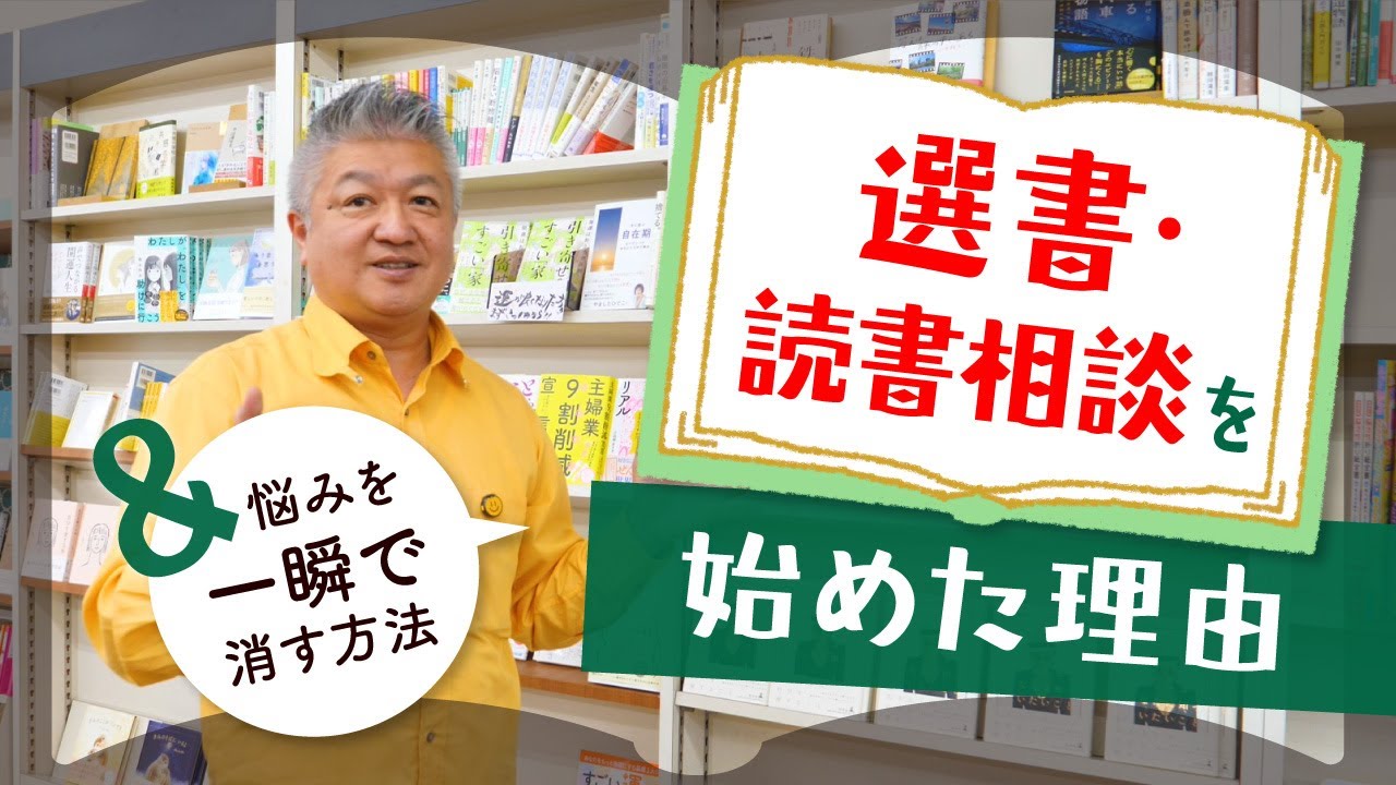 こんぶ店長が選書・読書相談を始めた理由＆悩みを一瞬で消す方法！【選書1万件の実績から】