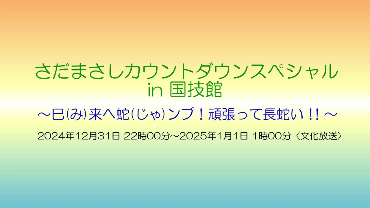 【2024-2025】さだまさしカウントダウンスペシャル in 国技館 (文化放送)