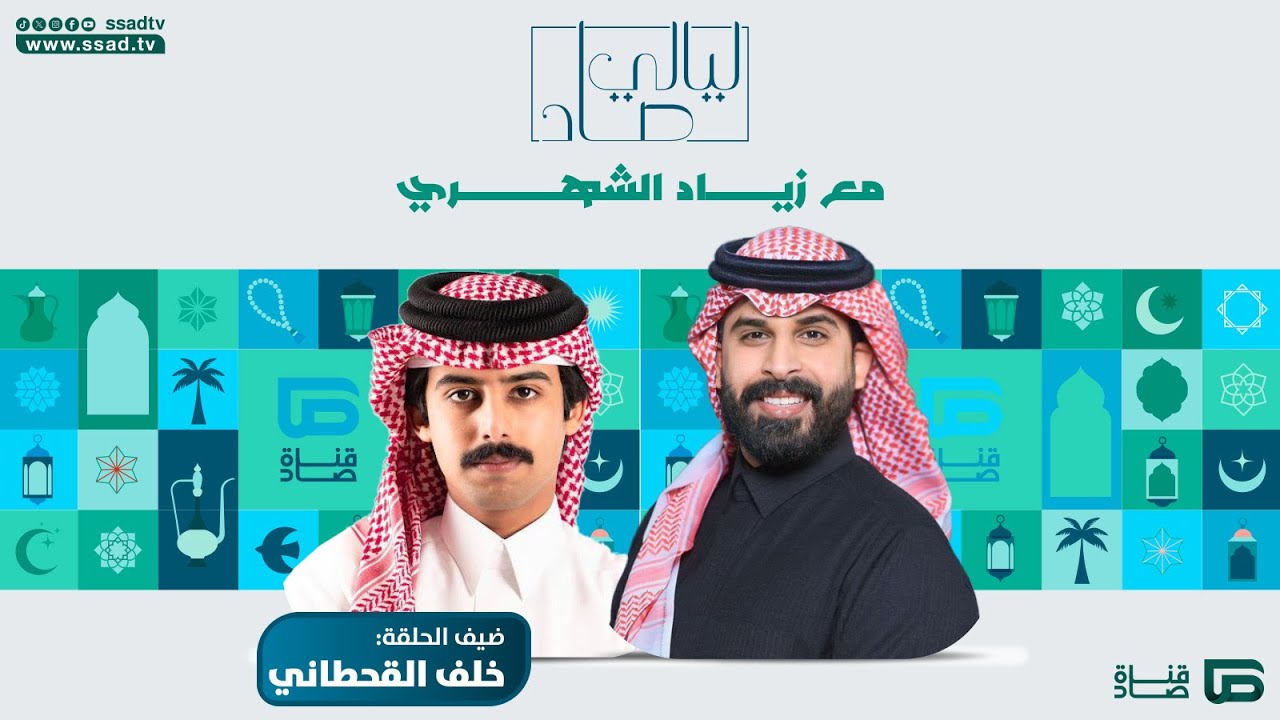 برنامج #ليالي_صاد مع زياد الشهري وضيفه خلف القحطاني | الحلقة الرابعة عشرة