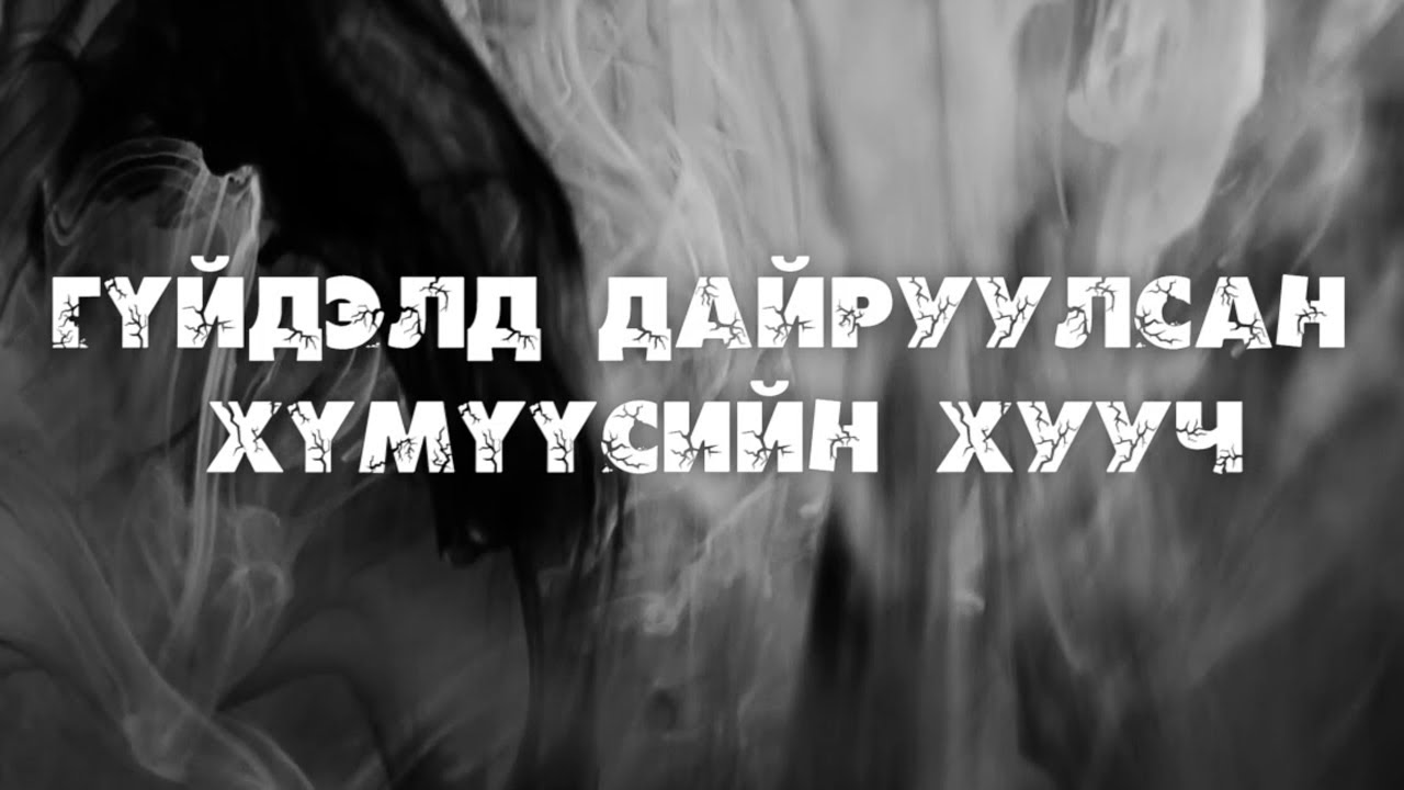 [ХУУЧ ЯРИА#36] Гүйдэлд дайруулсан хүмүүс