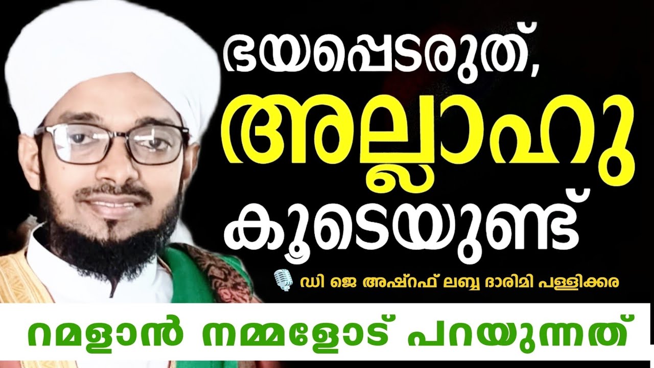 റമളാനിലെ അല്ലാഹുവിന്റെ കാരുണ്യം.. ഒരിക്കലും നിരാശ വേണ്ട ഇന്ഷാ അല്ലാഹ് അല്ലാഹു കൂടെയുണ്ട് 👍👍