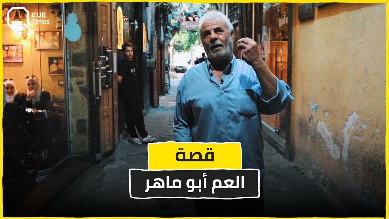 قصة العم أبو ماهر المشهور بصوته في شوارع الشام القديمة