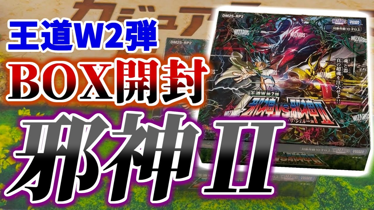 「開封」と、「邪神Ⅱ（ツー）」で、韻が踏める...その時キミは王道W２弾の１BOX開封動画を見る。