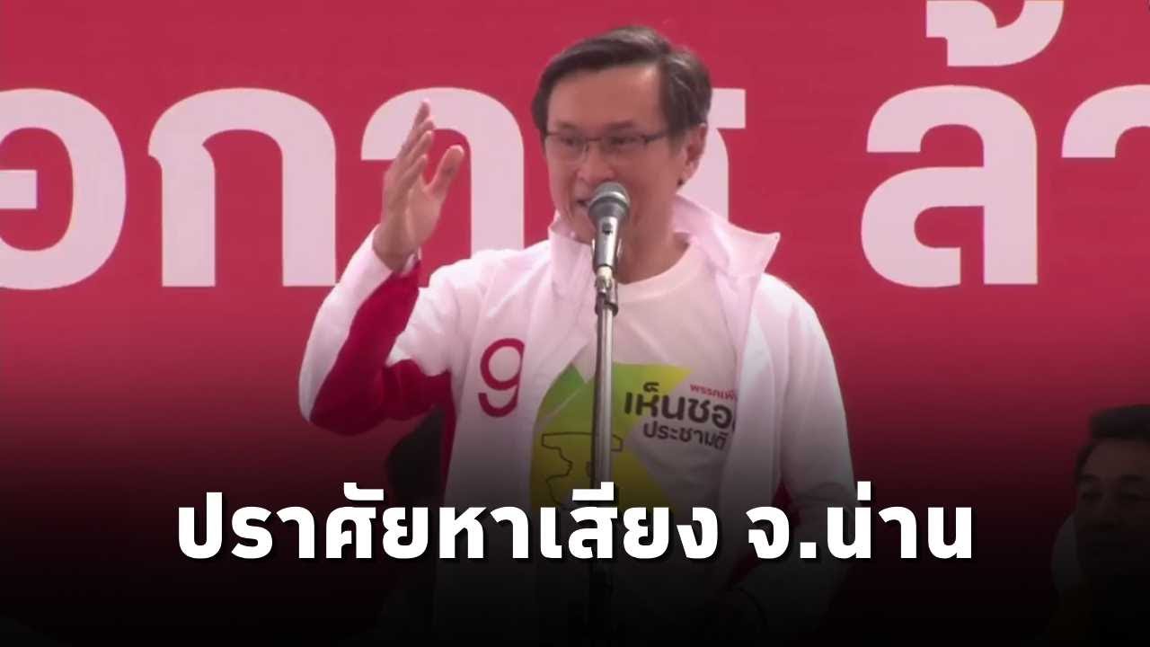 จาตุรนต์ ฉายแสง ปราศรัยหาเสียงช่วย ผู้สมัคร สส.พรรคเพื่อไทย จ.น่าน