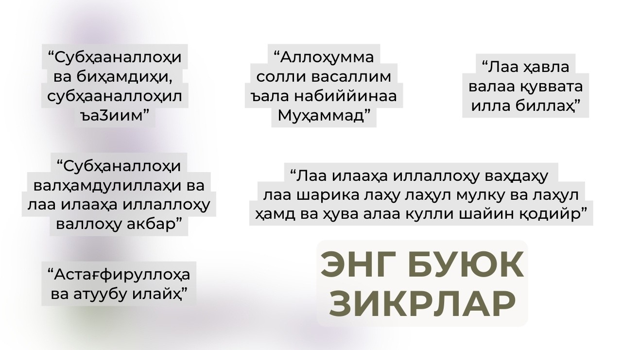 ЭНГ БУЮК ЗИКРЛАР | ENG BUYUK ZIKRLAR | #ЗИКР