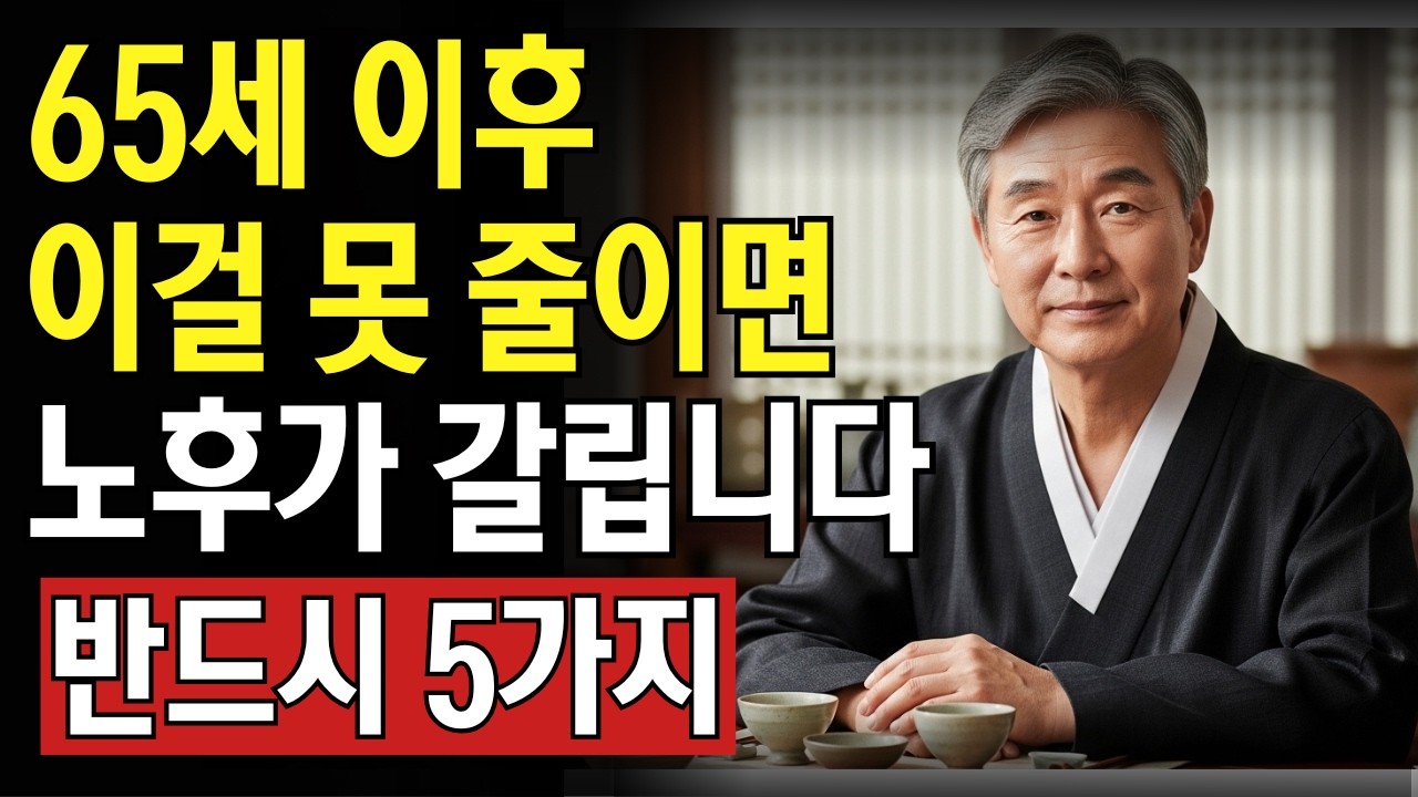 노후가 가벼워지는 법 | 65세 이후 반드시 내려놓아야 할 5가지 | 노후준비 | 인생 | 명언 | 마음 | 행복