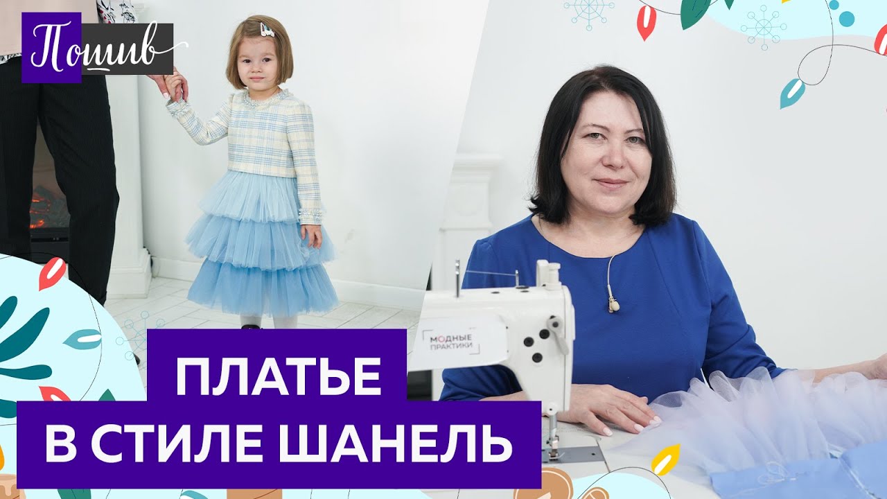 Платье в стиле Шанель.  Процесс пошива. Нарядное платье для девочки своими руками.