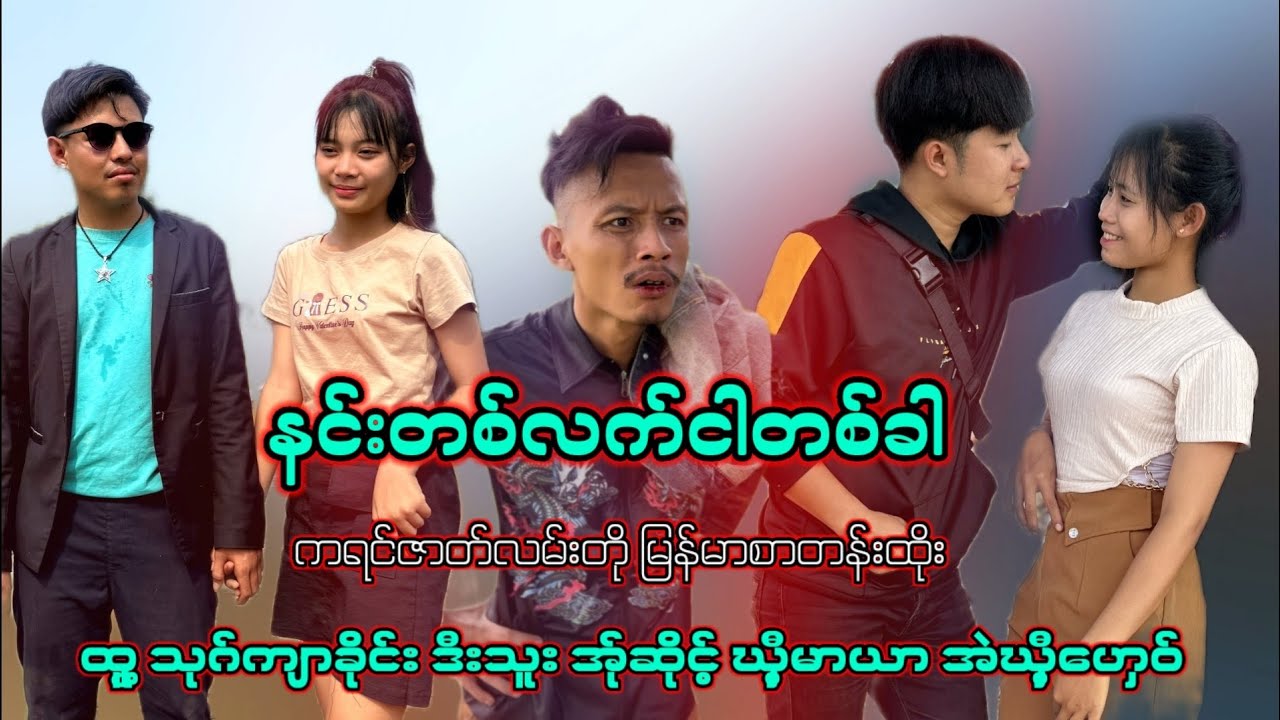နင်းတစ်လက်ငါတစ်ခါ ကရင်ဇာတ်လမ်းတို မြန်မာစာတန်းထိုး