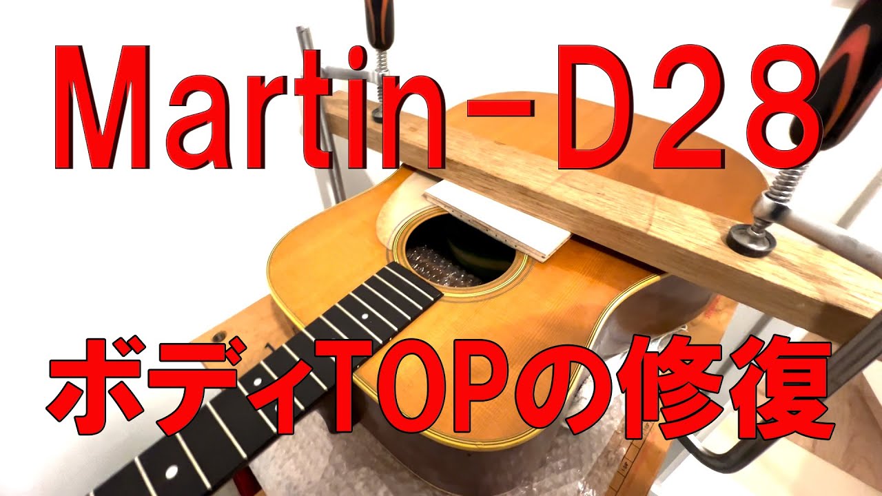 1972年製 Martin D-28 ボディトップの矯正