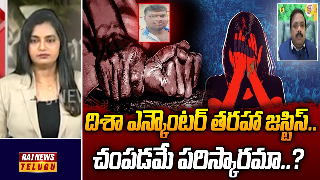 దిశా ఎన్కౌంటర్ తరహా జస్టిస్..!! చంపడమే పరిస్కారమా..? || Retired Judge Ramakrishna - Raj News