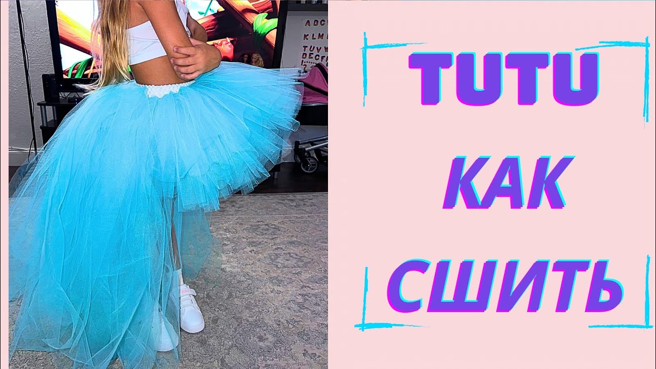 Как сделать модную юбку туту со шлейфом: подробное руководство