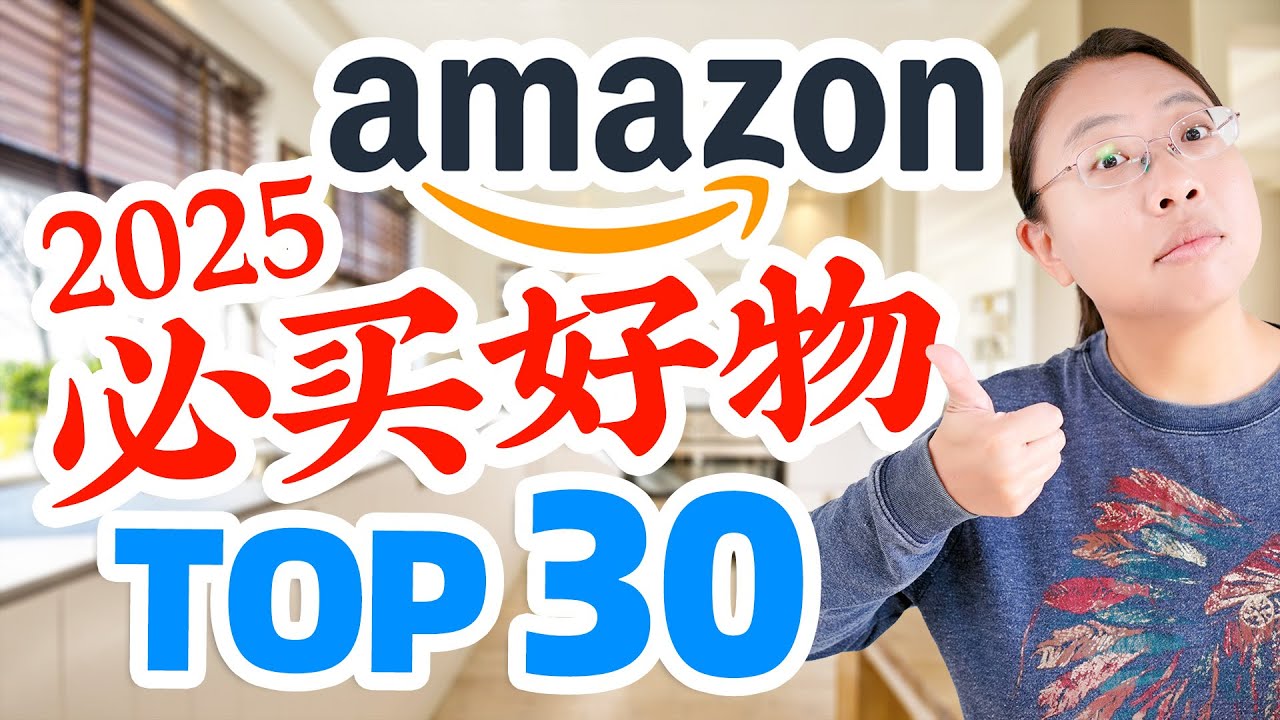 后悔没早买！30个amazon生活好物，每款都能改变你的生活！30 Amazon Must-Haves You Can't Live Without