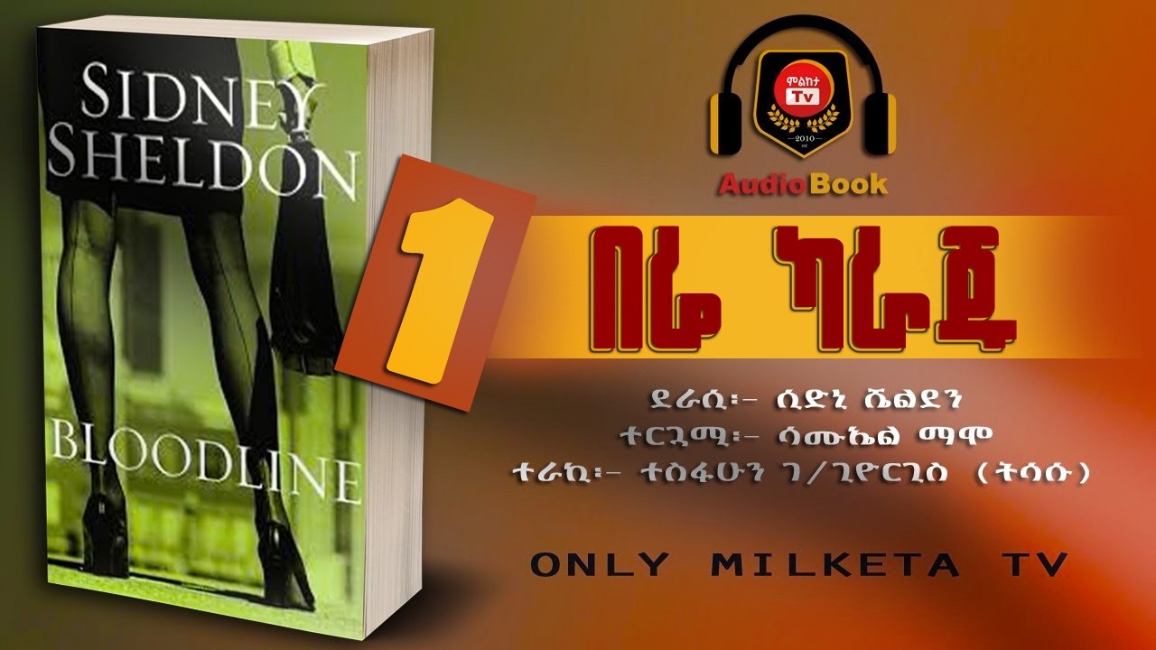 በሬ ካራጁ Be’re Karaju Amharic Audiobook (አስደማሚ ትረካ) - በደራሲ ሲድኒ ሼልደን | ተራኪ ትሳሱ | Milketa TV