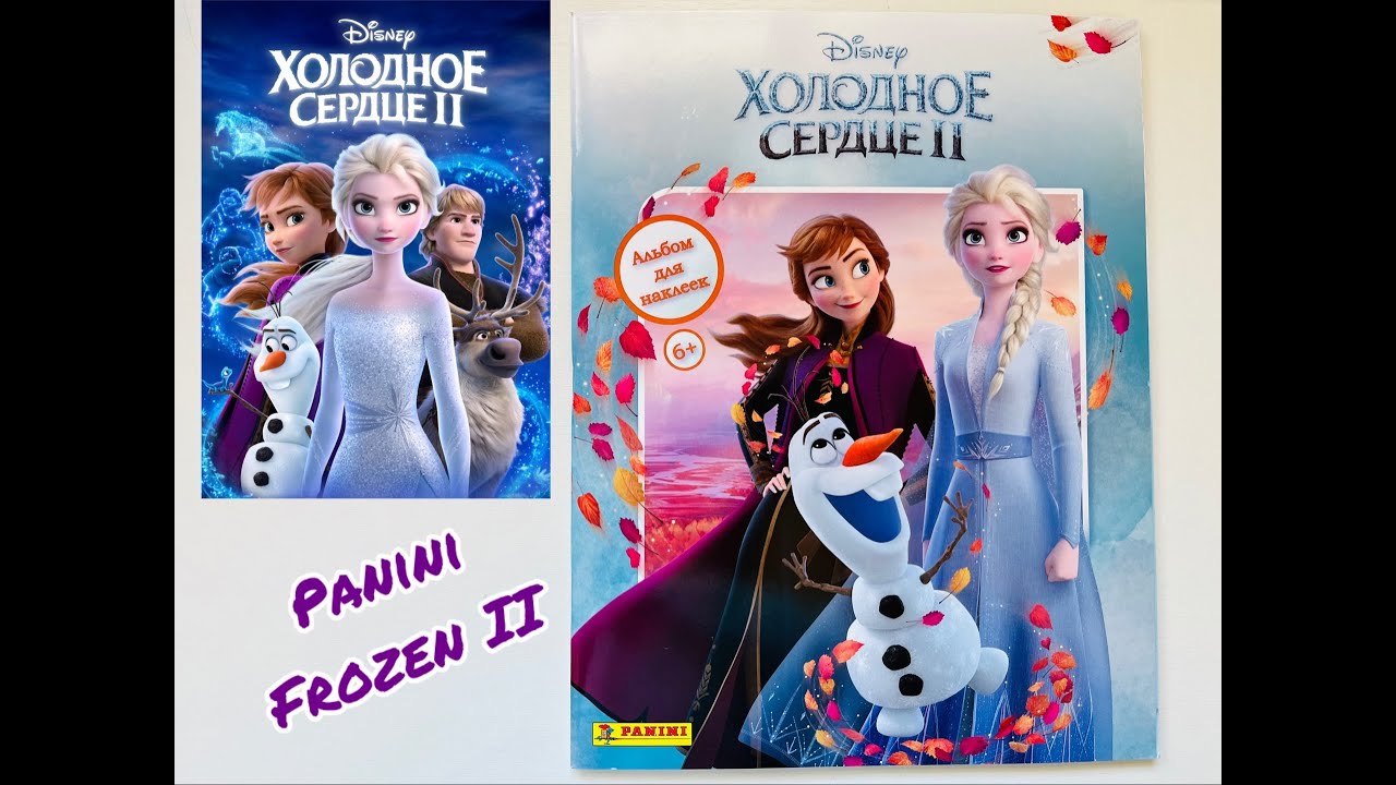 Собираю PANINI Холодное Сердце 2 (часть 2)