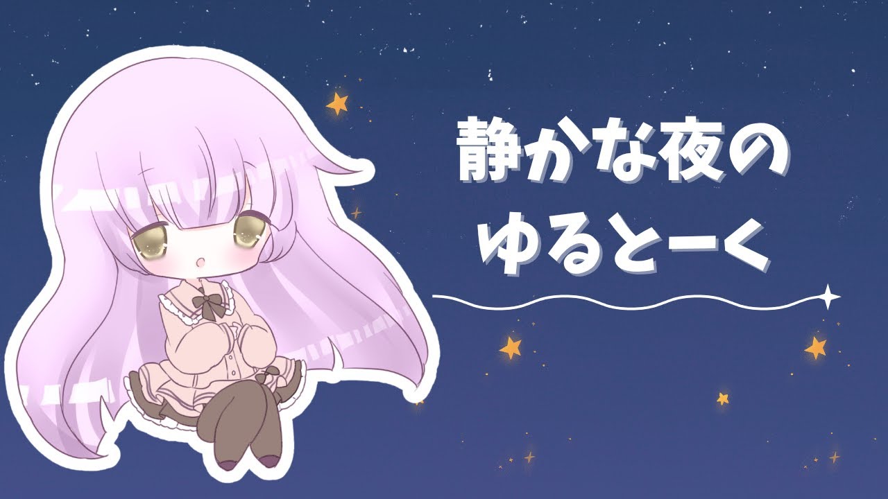 【#雑談配信】短めゆるとーく