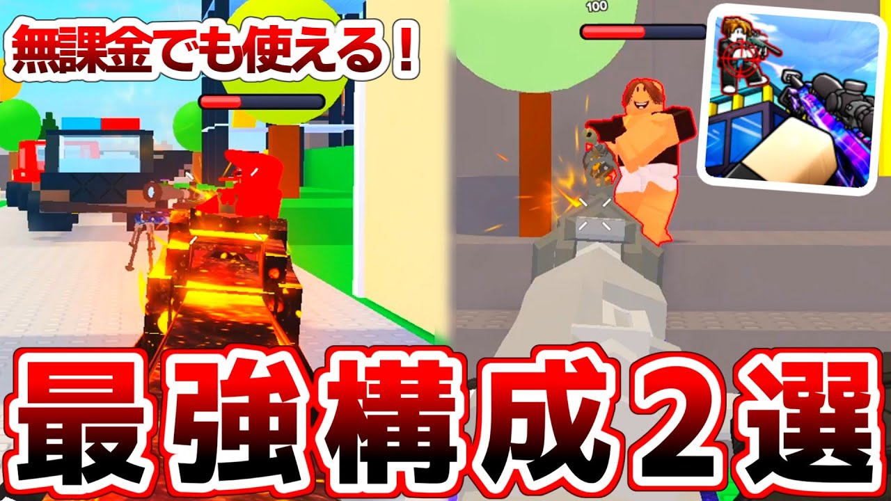世界ランカーが考える『ハイパーショット』の無課金最強構成2選！ロブロックス / Roblox】【Hypershot】