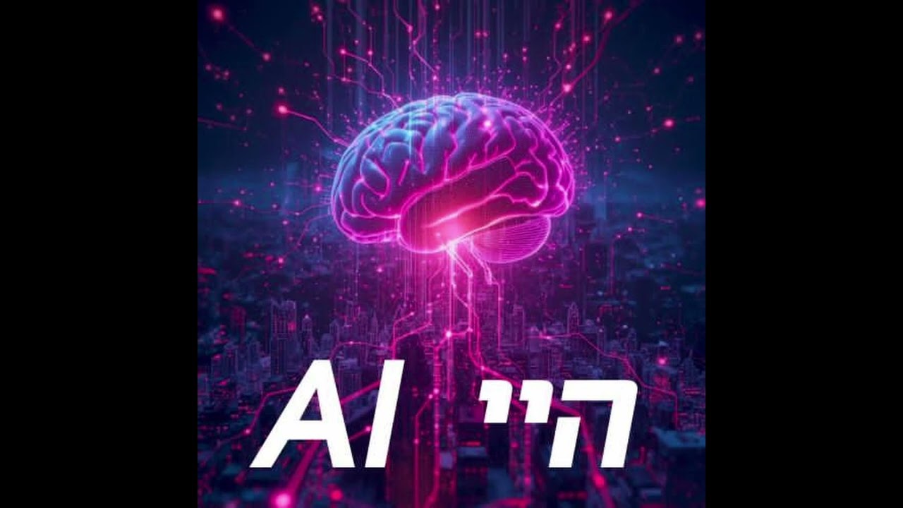היי AI   פרק 01