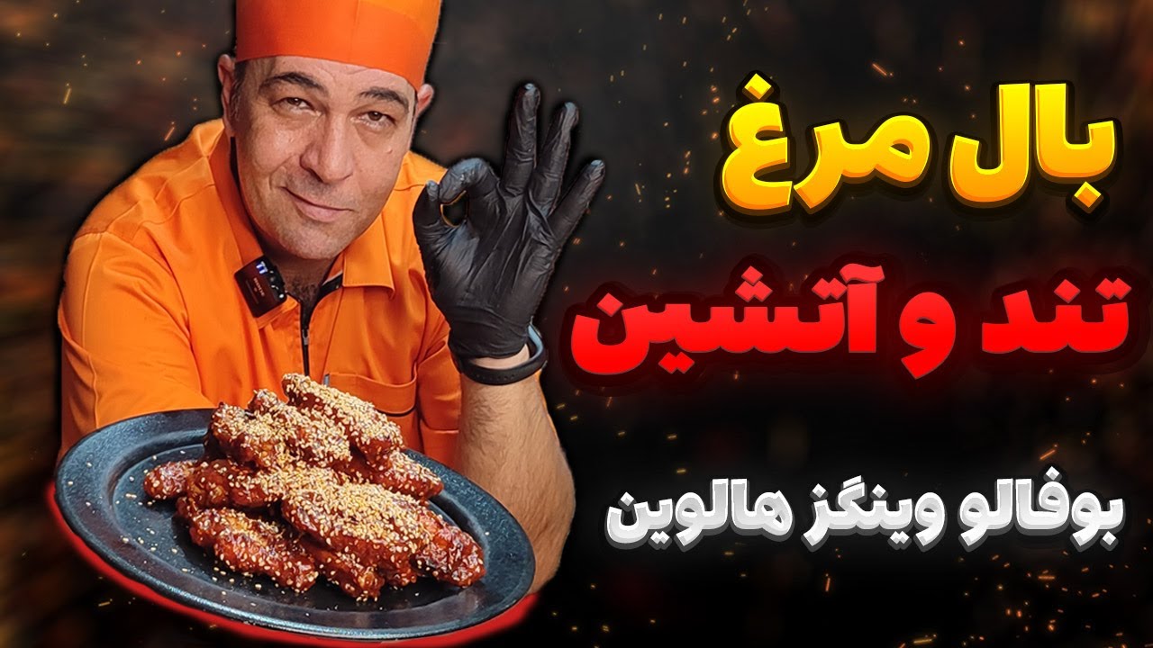 آموزش بال مرغ تند و آتیشی با سس مخصوص ، بوفالو وینگز با سرآشپز سمیر