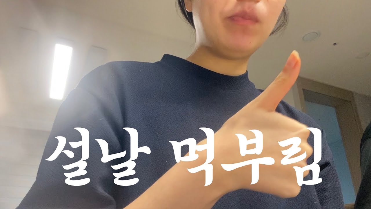 설날에도 다이어트 하나요? 네니오. | 다이어터일상 | 다이어터먹방브이로그 | 다이어트중 먹부림🥵