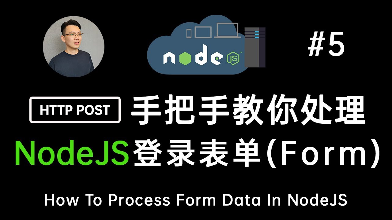 【NodeJS 教学】NodeJS: 实操登录表单提交和后端处理 HTTP Form Post | How to process form data in NodeJS