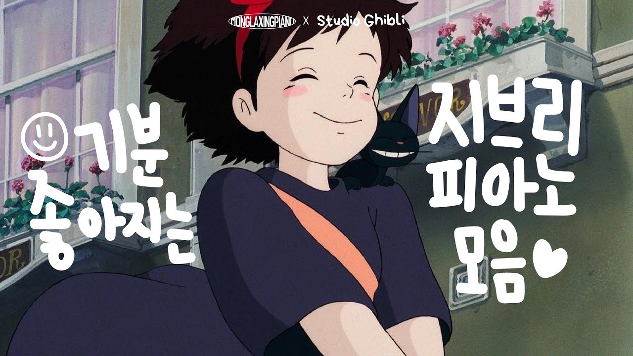 [Playlist] 스튜디오 지브리 OST 피아노 커버 모음 | Studio Ghibli OST Piano Cover Collection(10hours)