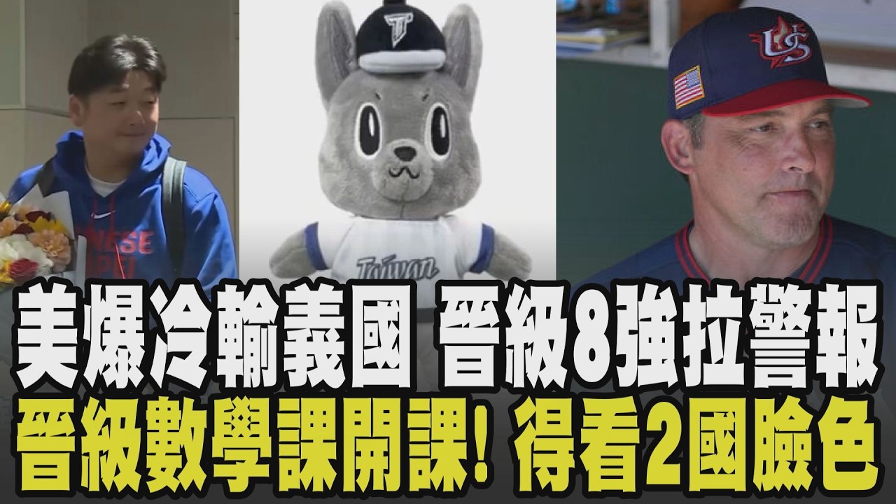 WBC經典賽\美國想要晉級也得看人臉色? 晉級數學課開課! 美國隊爆冷輸義大利 晉級8強拉警報挨批:恥辱 用新台幣支持中職! 吉祥物歐告超夯｜【話題懶人包】｜TVBS新聞 @TVBSNEWS01