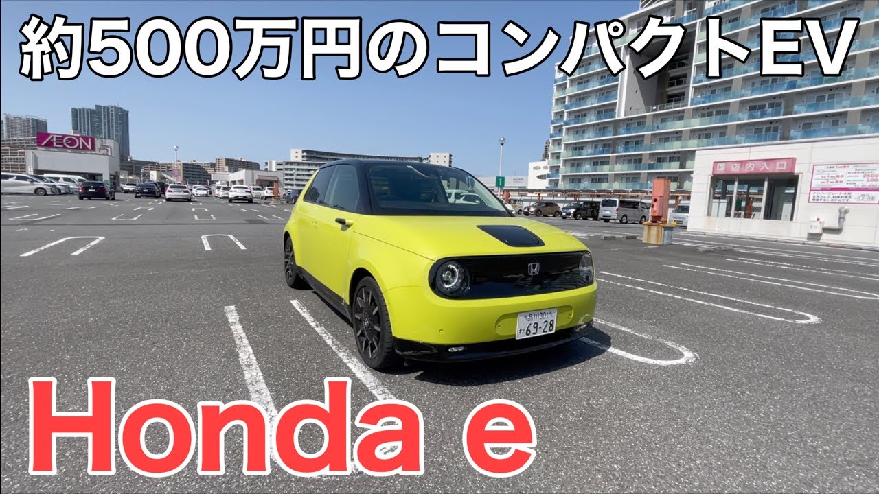 【500万円のコンパクトカー】売れない電気自動車 Honda eに乗ってみた