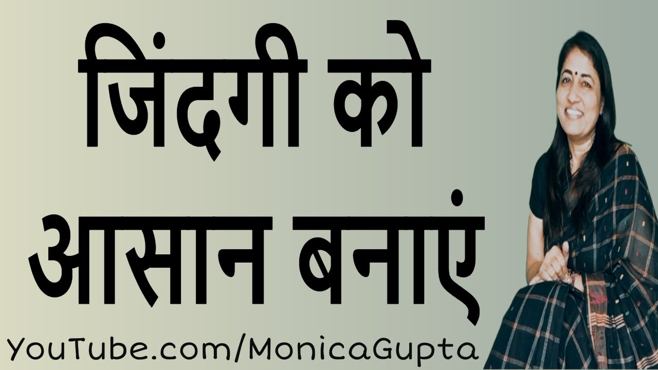 Make Life Easy for Yourself - जिंदगी को आसान बनाएं - Monica Gupta