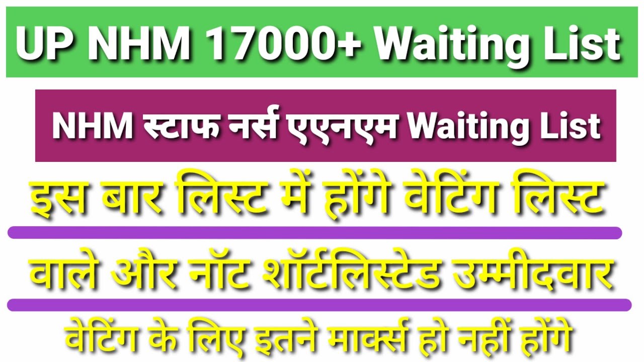 UP NHM 17000 Waiting List | UP NHM 17000 Vacancy Latest News | UP NHM 17000 Bharti Waiting List
