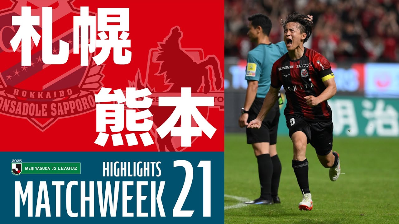 【北海道コンサドーレ札幌】2025明治安田J2リーグ 第21節 vs ロアッソ熊本 ハイライトCONSADOLE
