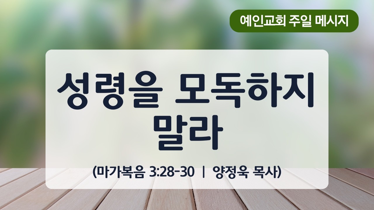 2026.3.1. 예인교회   주일메시지『성령을 모독하지 말라』(막3:28~30)